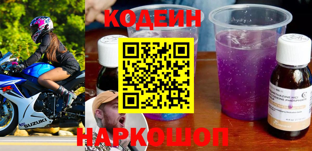 Волгодонск  Кодеиновый сироп Lean напиток Lean (лин)  Вход с VPN 