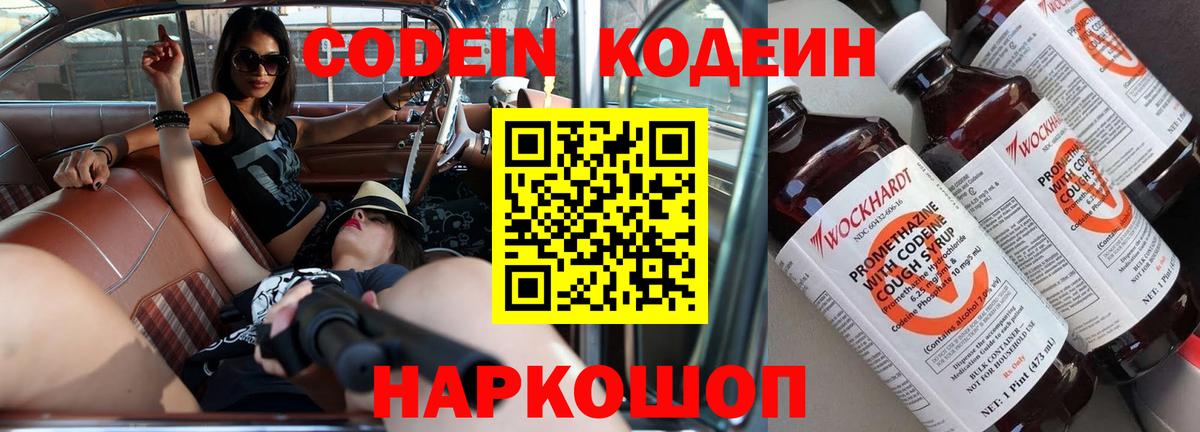 Кодеин Purple Drank Волгодонск